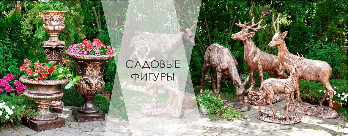 Садовые фигуры для дачи и сада выбрать и купить - 1850 моделей в ...